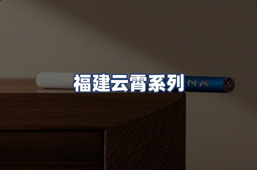 福建云霄系列