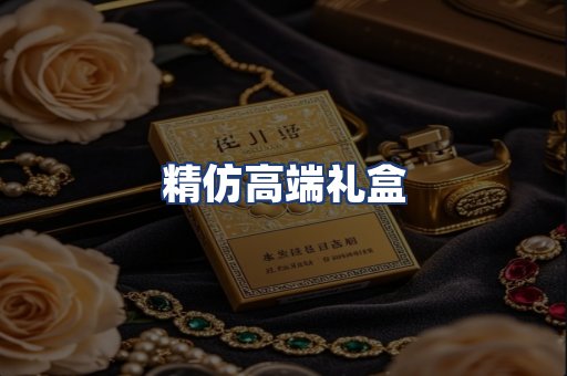 精仿高端礼盒