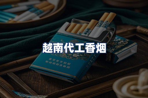 越南代工香烟
